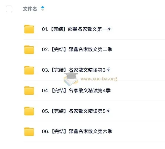 名家散文精读6季合集·邵鑫精讲课程