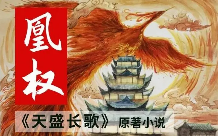 有声小说《凰权》天盛长歌原著 天下归元 四喜团子多人有声剧 704集完结