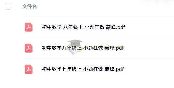 小题狂做 巅峰版 数学苏科版 7-9年级上册 全套PDF