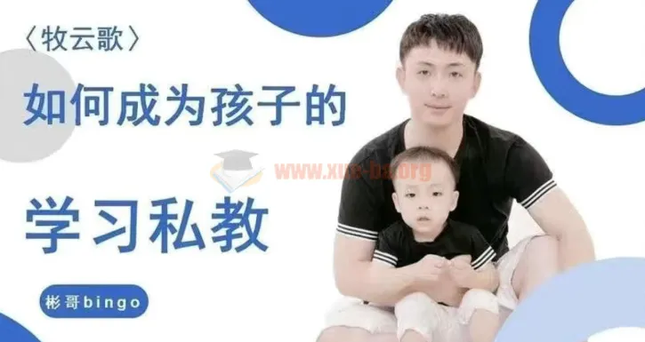 牧云歌：如何成为孩子的学习私教，带娃实操指南