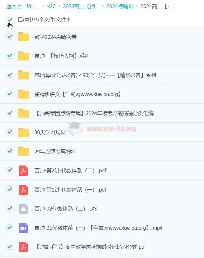 贾帅数学2024高三高考数学押题点睛班