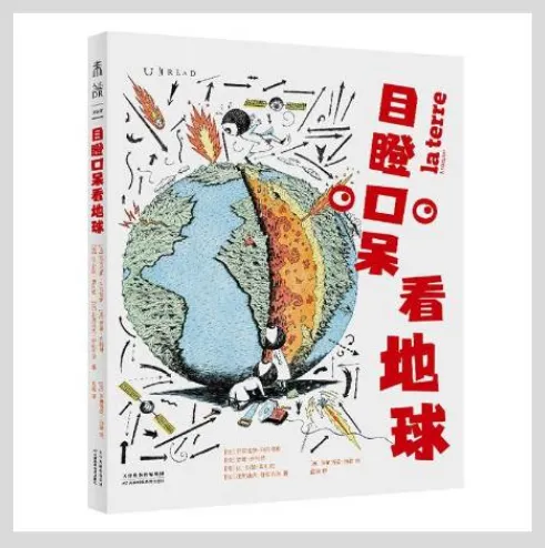 目瞪口呆看地球：一本创意十足的趣味科普读物