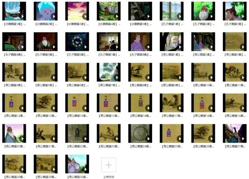 国学经典动画《易经》MP4 43集完整版