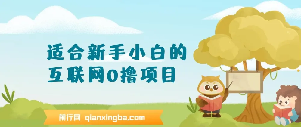 新手小白互联网零撸项目，手机操作轻松日入三位数