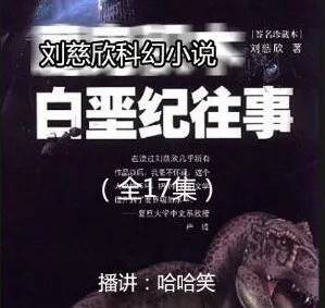 刘慈欣科幻小说《白垩纪往事》全17集 哈哈笑播讲
