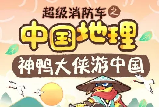 儿童睡前故事《超级消防车·神鸭游中国》全164集音频合集