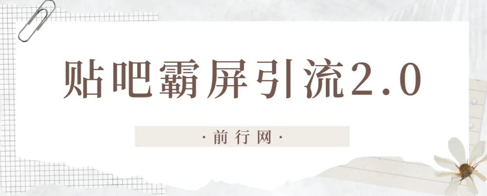 云枫贴吧霸屏引流2.0:账号养号与防删帖实战教程