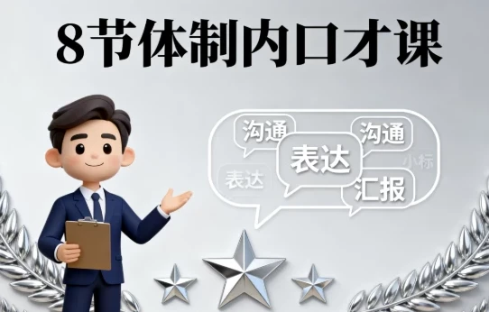 8节体制内口才课：职场沟通进阶指南