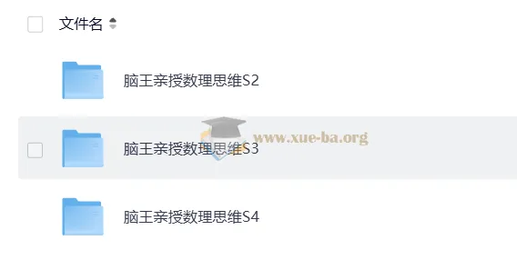 脑王亲授数理思维S2-S3-S4合集：杨易领衔的小学数学进阶训练