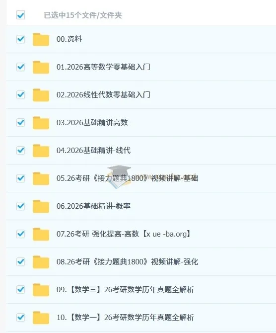2026考研数学全程班 汤家凤火星客课程合集