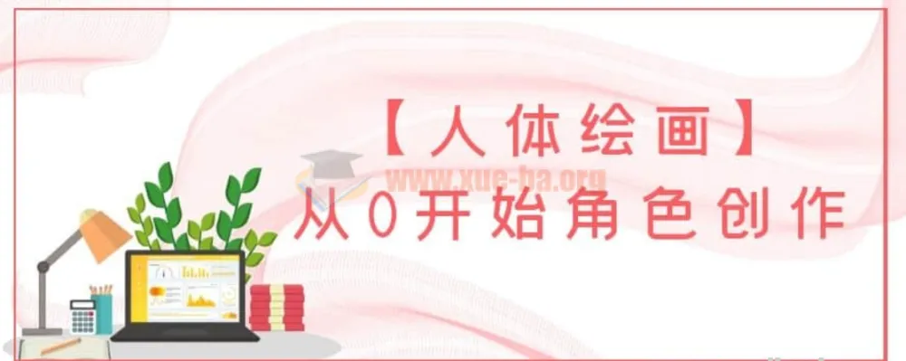 人体绘画从0开始角色创作:零基础入门到原创角色设计