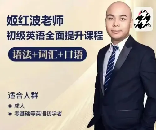 姬红波英语课程全套合集,从零基础到语法进阶系统学习
