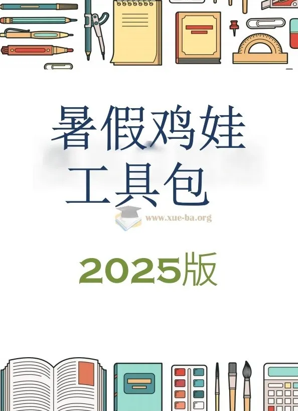 2025暑假鸡娃工具包(PDF版)高效学习规划指南