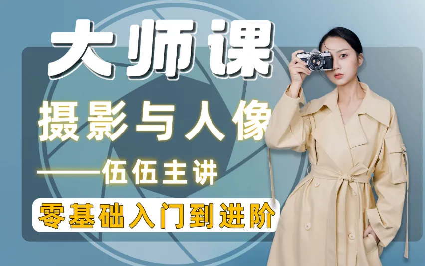 伍伍老师摄影全套教程：从入门到精通的系统化学习方案