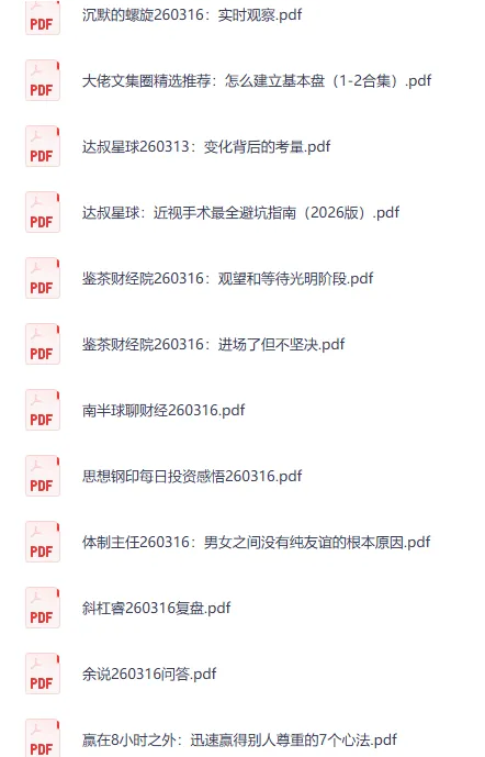 全网付费文章·大佬文集圈·学习先锋·精选研报合集（3月16日更新）