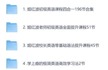 姬红波英语课程全套合集,从零基础到语法进阶系统学习