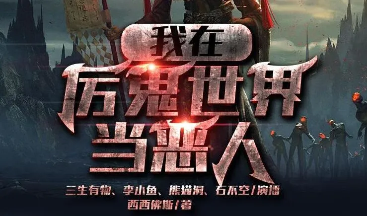 悬疑灵异爆笑有声剧《我在厉鬼世界当恶人》众创众阅572集全