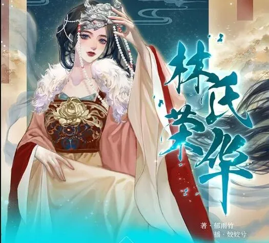 林氏荣华(郁雨竹古言力作)773集全本有声剧