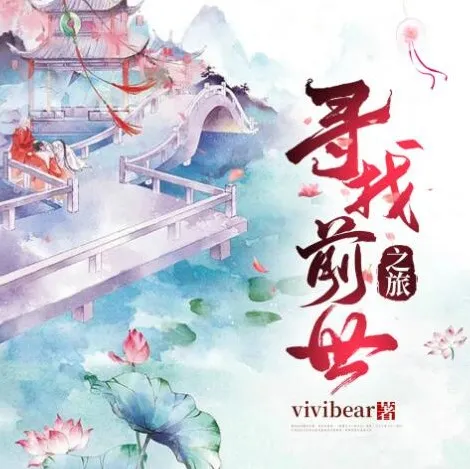 广播剧《寻找前世之旅》全108集完整版