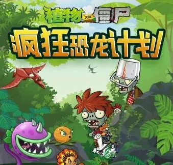植物大战僵尸之疯狂恐龙计划:儿童睡前冒险故事音频合集