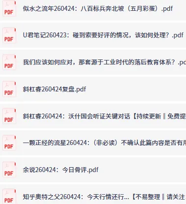 付费深度内容合集·大佬文集圈·精选研报(4月24日更新)