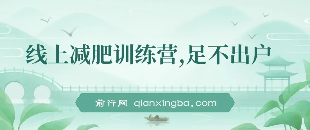 线上减肥训练营实操教程，社群运营与朋友圈变现，轻松实现月入五位数