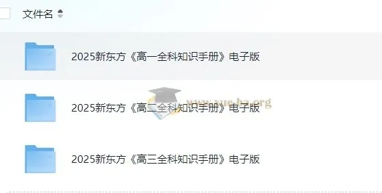 新东方《高中全科知识手册·2025》高一至高三全科电子版+视频讲解