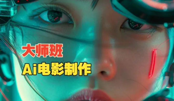 韩国AI电影制作大师课：导演权瑟的AI电影创作实战全流程