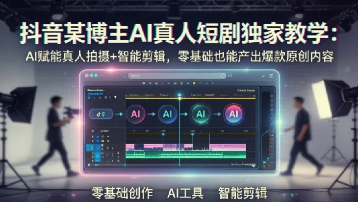 抖音AI真人短剧制作教程,零基础入门到爆款打造
