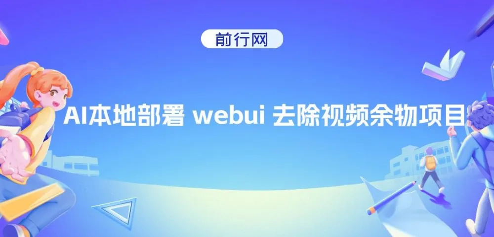 AI本地部署WebUI视频去物项目,零基础搭建技术壁垒稳定增收