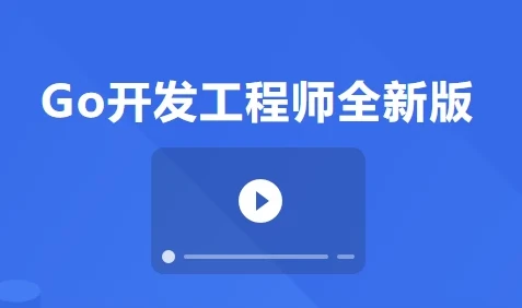 Go开发工程师全新版·微服务电商项目实战