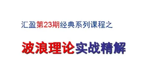 汇盈陈辉股票波浪理论实战精解