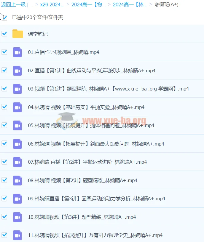 2024高一物理寒假班 林婉晴A+课程 持续更新