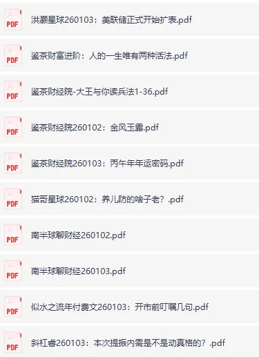 付费文精选合集·大佬文集圈·学习先锋·研报资料(1月3日更新)