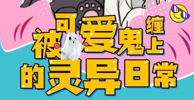 有声小说《被可爱鬼缠上的灵异日常》118集完结版