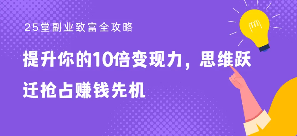 25堂副业致富全攻略:提升10倍变现力,思维跃迁抢占赚钱先机
