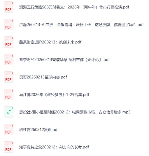 付费文章精选合集:大佬研报与市场深度解析(2月13日更新)