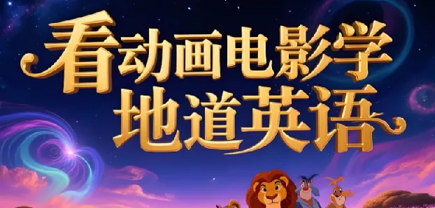110部动画电影学英语:中英/纯英字幕+台词文本,沉浸式提升听力口语