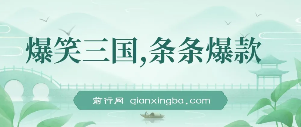 爆笑三国短视频创作教程，5分钟原创一条，单条收益7000+，支持多平台分发