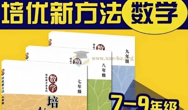 黄东坡《数学培优新方法》7-9年级视频精讲+PDF电子书