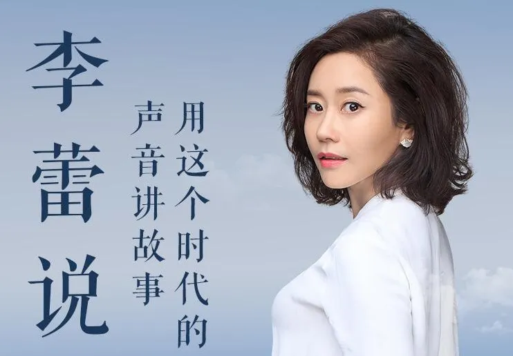 李蕾说：樊登读书金牌讲书人85集完整版