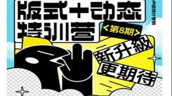 卢帅版式与动态特训营第8期