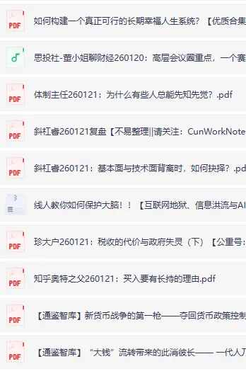 1月21日付费文精选：大佬文集、深度研报与学习先锋资源合集