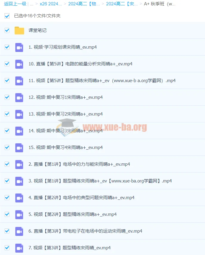 2024高二物理A+秋季班·宋雨晴(更新中)
