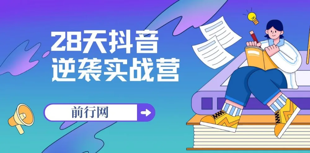 28天抖音逆袭实战营:从0到1的系统运营课