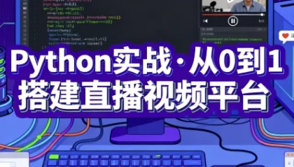 Python实战·从0到1搭建直播视频平台(完结版)