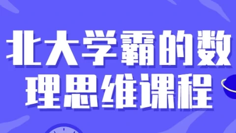 北大学霸数理思维训练课：30讲系统提升逻辑与解题能力