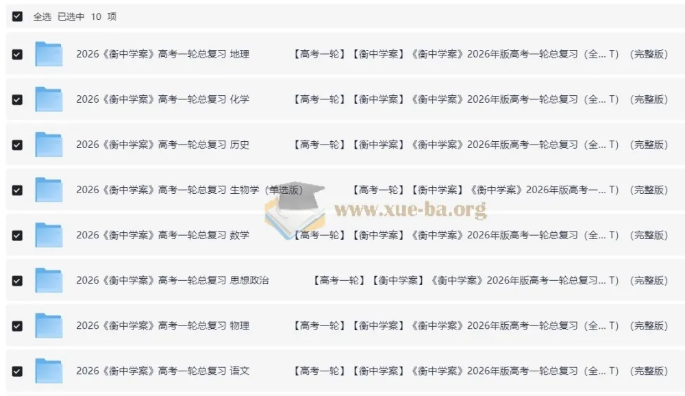 2026高考全科复习资料：衡中学案+练案+教参完整版