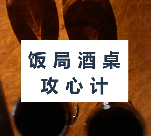 饭局酒桌攻心计：玩转社交场合，赢得贵人赏识，晋升职场红人