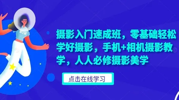 摄影入门速成班：零基础轻松掌握摄影美学，手机与相机通用教程